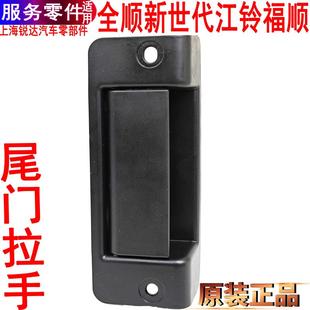 适用全顺新世代尾门外拉手福特江铃福顺V348后门拉手尾门把手原装