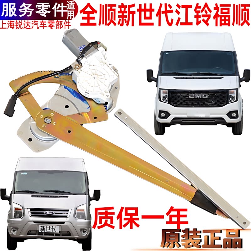 全顺新时世代玻璃升降器江铃福顺
