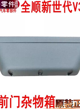 适用全顺新世代杂物箱杂物箱福特V348工具箱储物箱全顺杂物箱YZ