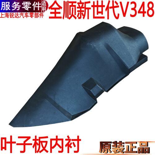 全顺新世代叶子板内衬福特V348