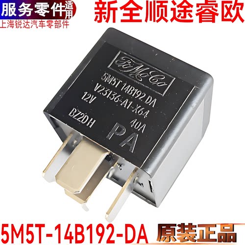 新全顺继电器空调灯光暖风5M5T14