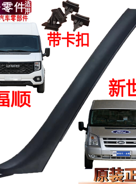 适用新世代全顺A柱盖板挡风玻璃压条V348江铃福顺A柱塑料盖内饰板