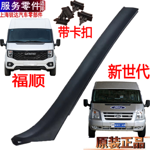 适用新世代全顺A柱盖板挡风玻璃压条V348江铃福顺A柱塑料盖内饰板