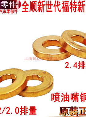 适用江铃域虎驭胜喷油嘴垫片福特新世代全顺v348喷油箱铜垫片原装
