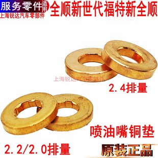 适用江铃域虎驭胜喷油嘴垫片福特新世代全顺v348喷油箱铜垫片原装