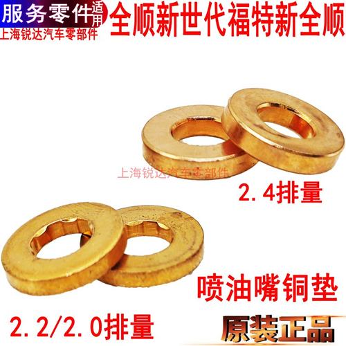 江铃域虎驭胜喷油嘴垫片福特全顺