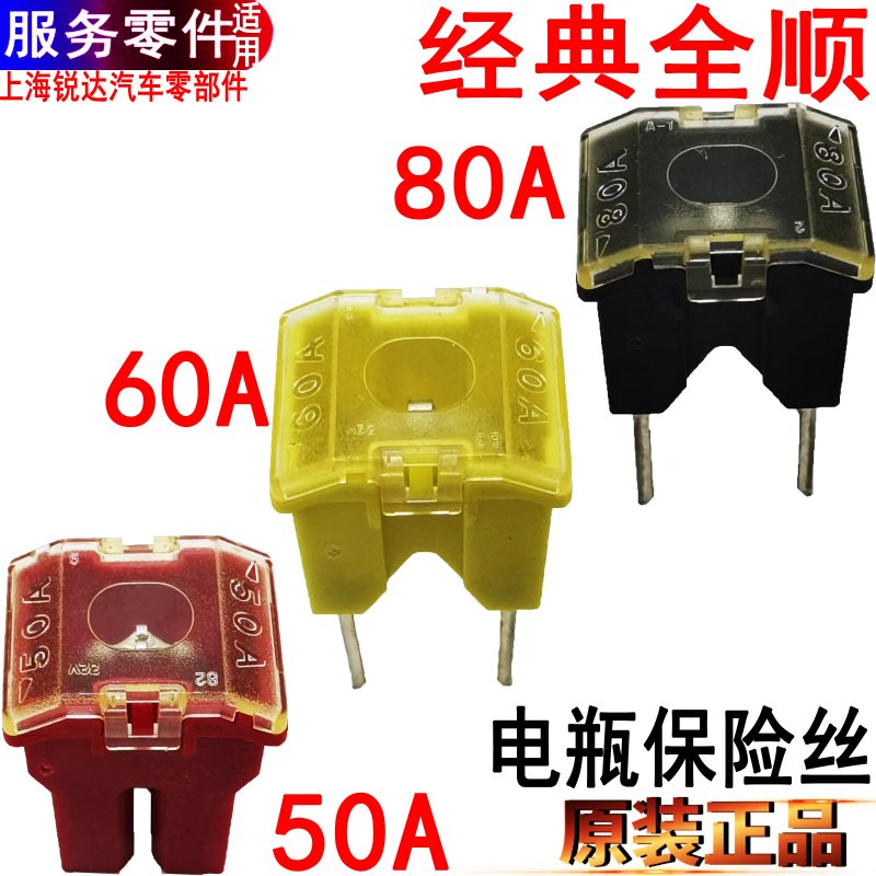 经典全顺保险丝电瓶50A60A80A