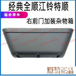 箱配件 适用经典 全顺前门杂物箱加装 江铃特顺加装 杂物箱副驾驶加装