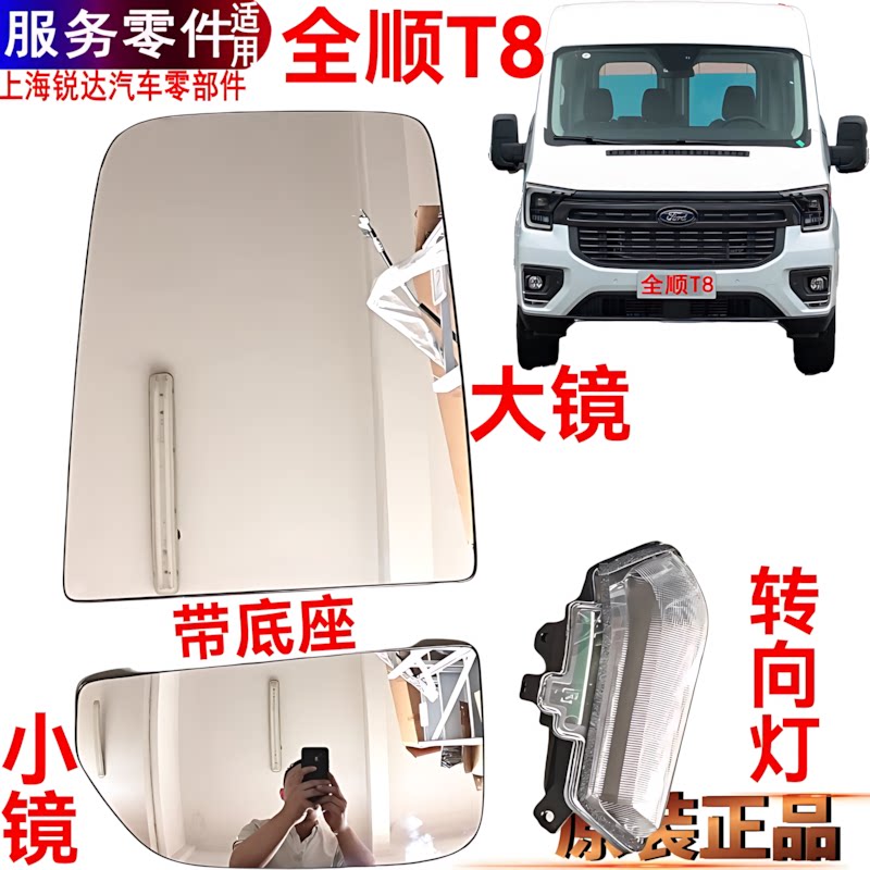 适用全顺T8倒车镜后盖镜片福特反光镜左右后壳转向灯角边灯后视镜