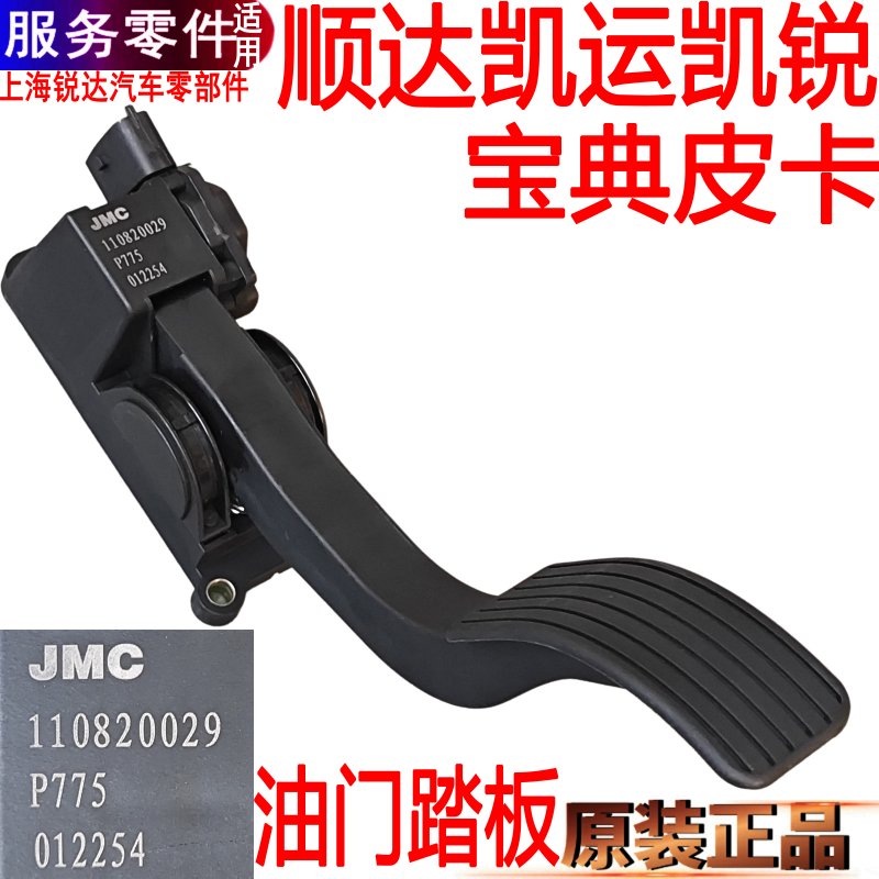 江铃顺达凯运凯锐油门踏板电子