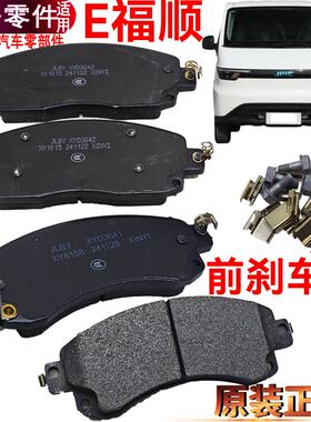 E福顺前刹车片新能源江铃制动皮