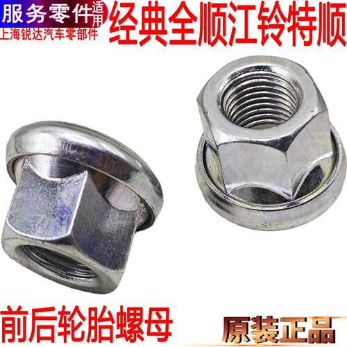 经典全顺轮胎螺母江铃特顺前后