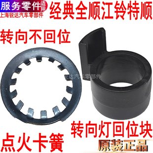 适用全顺点火开关座卡簧江铃特顺转向灯回位块回位旋钮点火卡簧垫