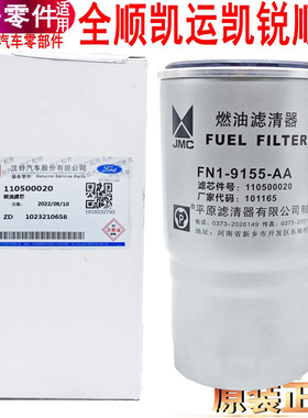 适用江铃顺达凯运N720凯锐柴滤柴油格配件国4国5柴油过滤器全顺