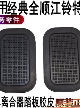 适用福特全顺刹车踏板胶皮江铃特顺离合器踏板皮刹车皮橡胶原装