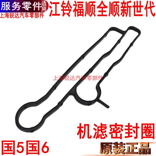 全顺新世代机滤密封圈江铃福顺