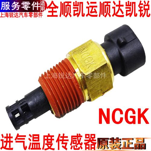 江铃顺达凯运凯锐进气温度传感器