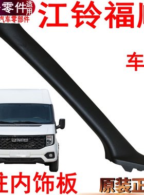 适用江铃福顺A柱内饰板左右福顺前门挡风玻璃内饰板黑色塑料盖板