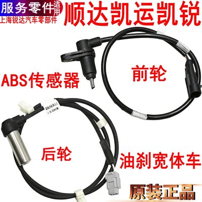 江铃凯运凯锐顺达ABS传感器前后