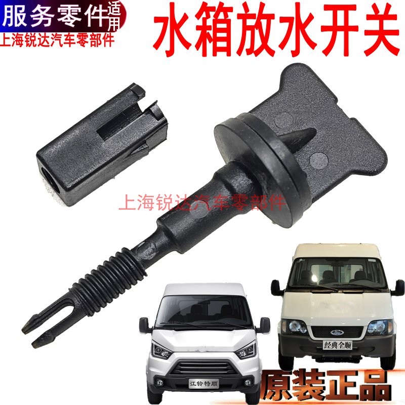 全顺水箱放水开关旋钮江铃特顺