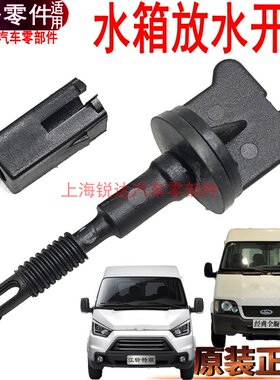 适用经典全顺水箱放水开关江铃特顺旋钮塑料防冻液水箱放水开原装