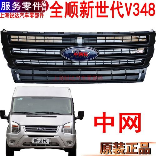 福特新世代全顺中网进气格栅V348