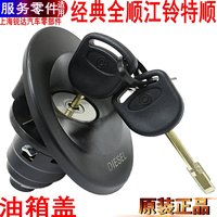 全順油箱蓋總成帶鎖原裝江鈴特順
