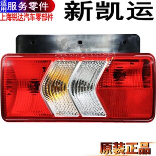 适用江铃新凯运尾灯后尾灯转向灯刹车灯转向灯江铃新款尾灯原装件