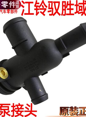 适用江铃驭胜域虎水泵接头三通管水泵塑料驭胜S350水泵进出水管发