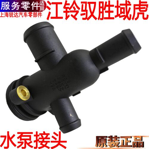 江铃驭胜域虎发动机水泵三通管水
