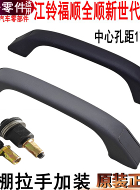 适用全顺新世代顶棚拉手江铃福顺加装顶棚上车扶把手左右车顶原装