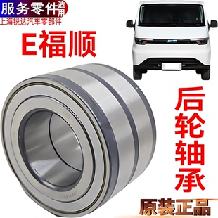适用E福顺后轮轴承江铃新能源E福顺后轮毂轴承左右轮轴承油封原装