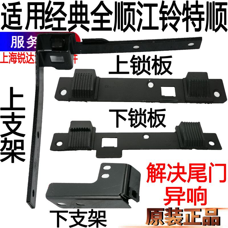全顺后门上下支架尾门锁板特顺图片