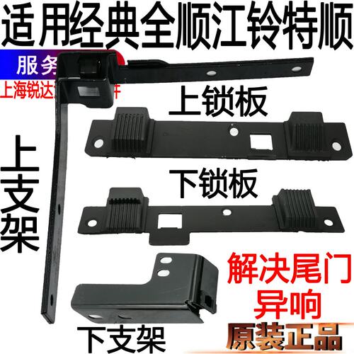 全顺后门上下支架尾门锁板特顺