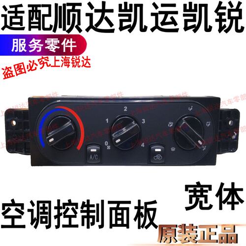 适用江铃凯运凯锐空调控制面板暖风控制器凯运空调旋钮制面板配件
