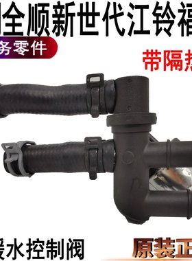 适用全顺新世代暖水控制阀江铃福顺前暖风阀V348空调暖水阀福特