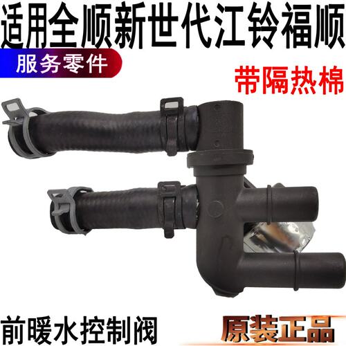 全顺新世代暖水控制阀江铃福顺前