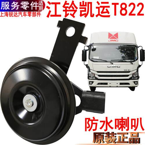 江铃凯运喇叭电喇叭江铃T822原装