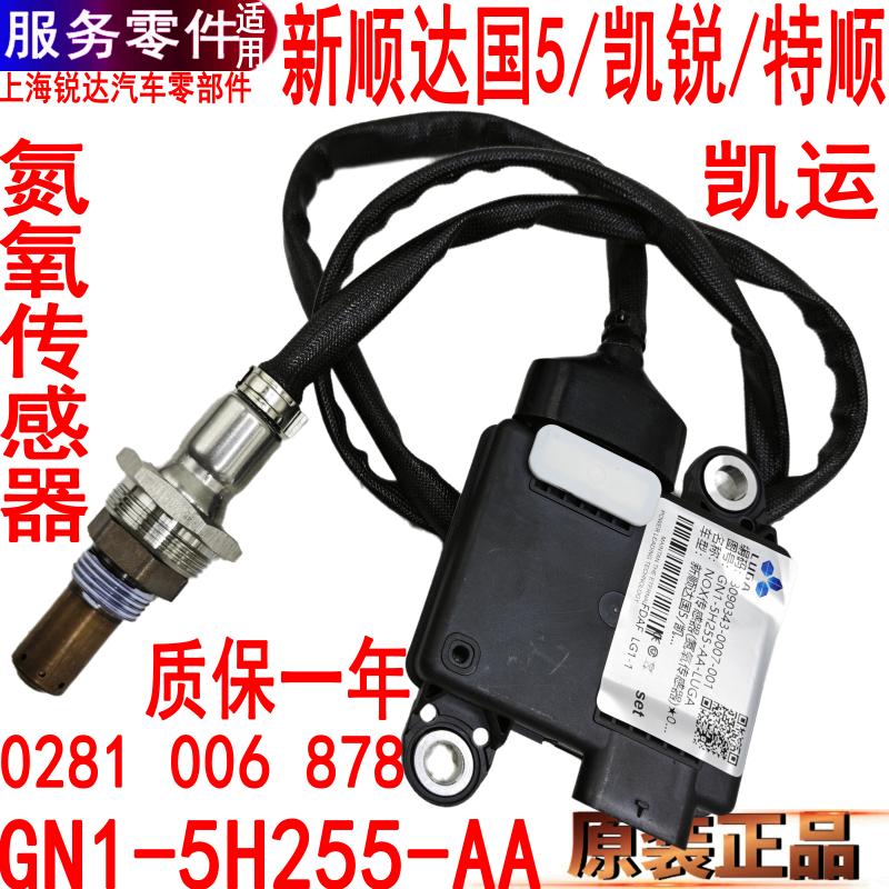 江铃特顺顺达凯锐NOX氮氧传感器