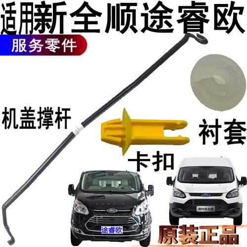 福特新全顺机盖撑杆衬套机盖卡扣