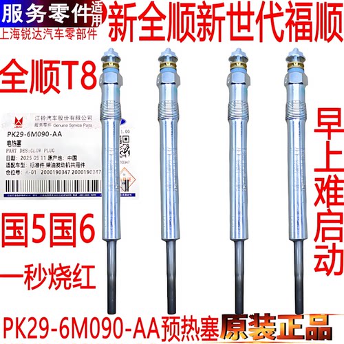 新全顺预热塞新世代全顺T8福顺