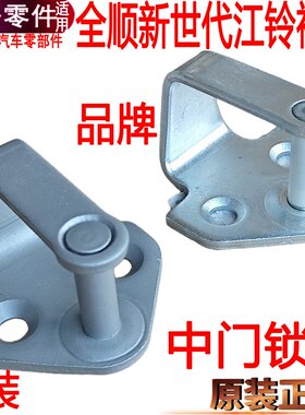 适用全顺新世代中门锁扣江铃福顺中门锁柱锁扣车门锁福特V348