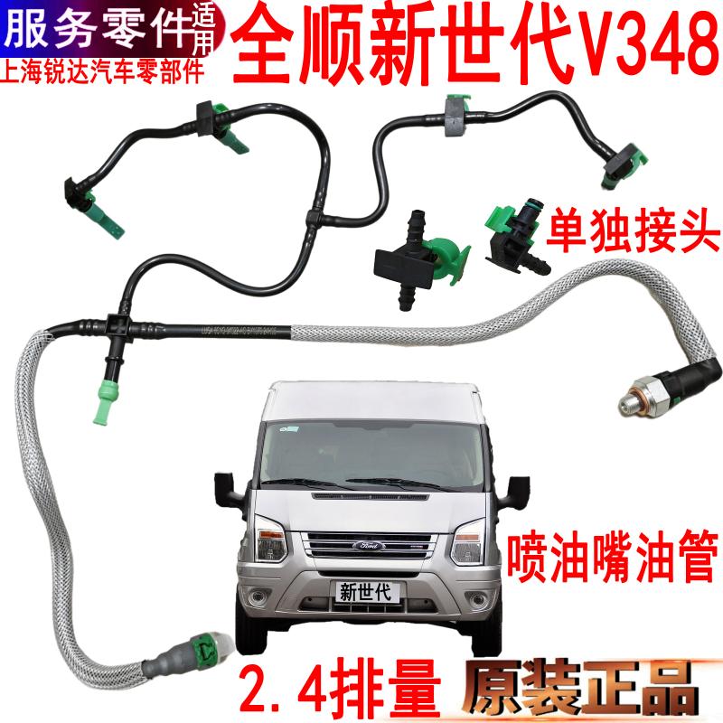 全顺新世代喷油嘴回油管福特V348
