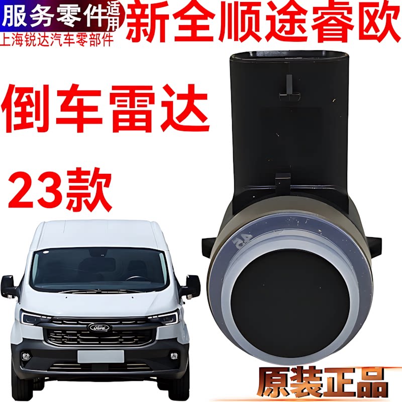 新全顺倒车雷达福特全顺后保险杠