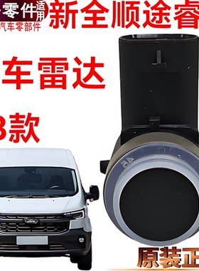 新全顺倒车雷达福特全顺后保险杠
