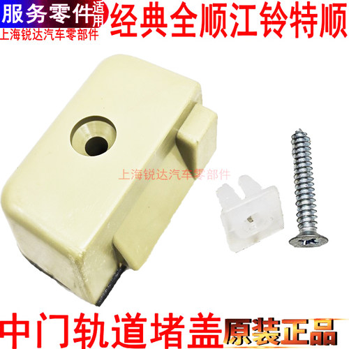 福特全顺江铃特顺中门轨道堵盖