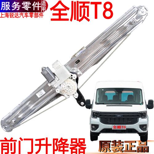 福特全顺T8摇窗机玻璃升降器左右