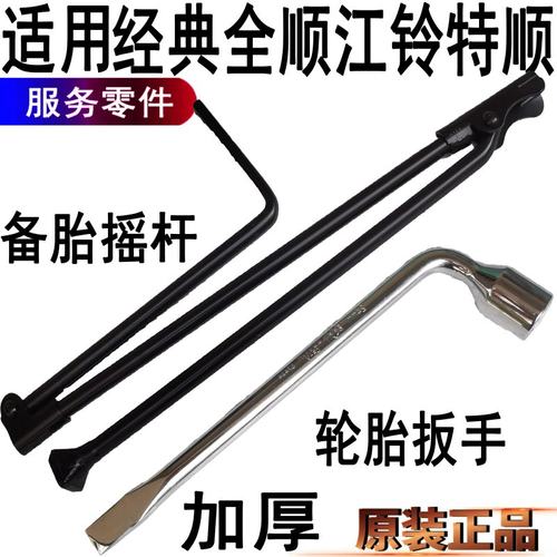 福特全顺备胎摇杆随车工具特顺