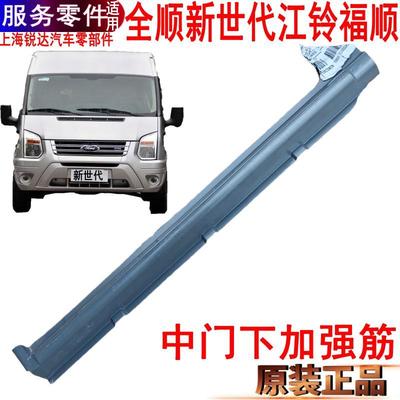 全顺新世代中门踏板福特V348钣金