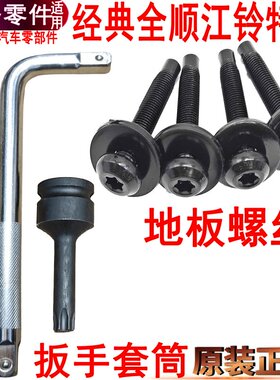 适用全顺特顺座椅螺丝工具江铃特顺套筒福特全顺螺丝套筒扳手原装